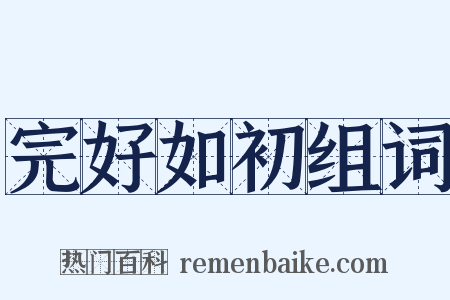 完好如初组词是什么意思的图片